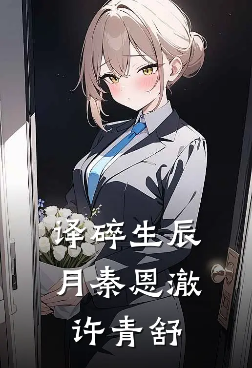 译碎生辰月秦恩澈许青舒