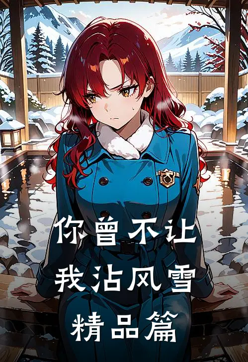 你曾不让我沾风雪精品篇