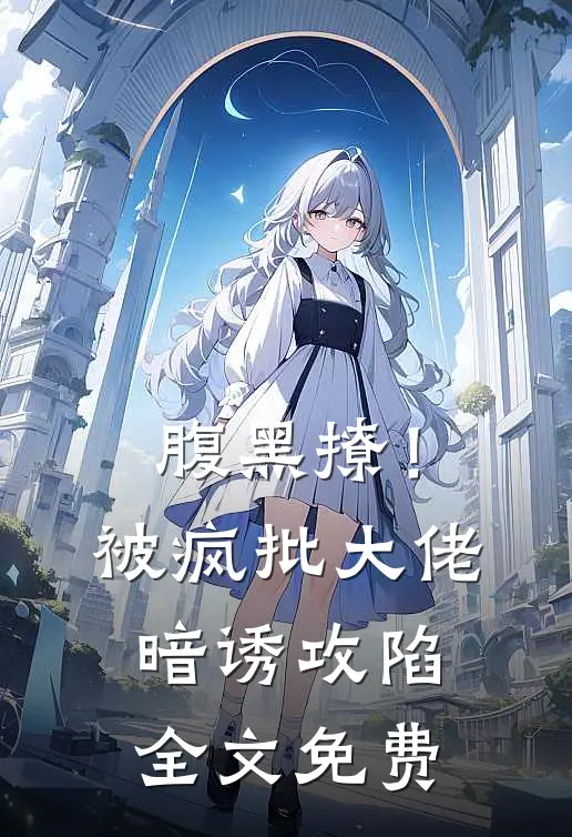 腹黑撩!被疯批大佬暗诱攻陷全文免费阅读