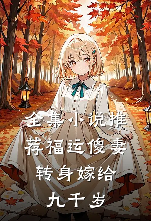 全集小说推荐福运傻妻：转身嫁给九千岁