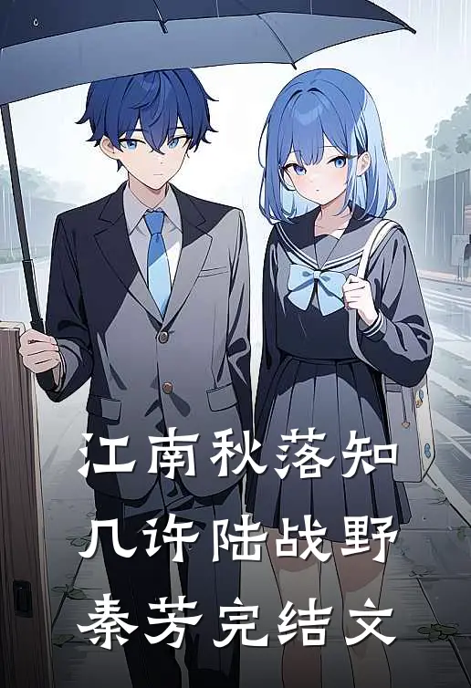 江南秋落知几许陆战野秦芳完结文