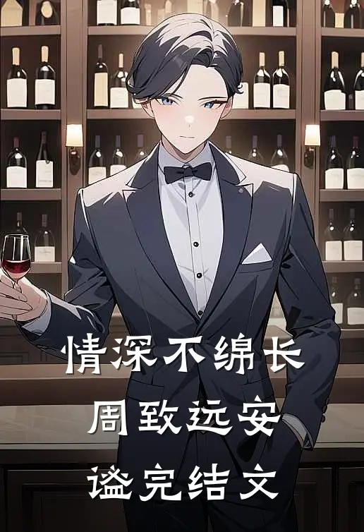 情深不绵长周致远安谧完结文