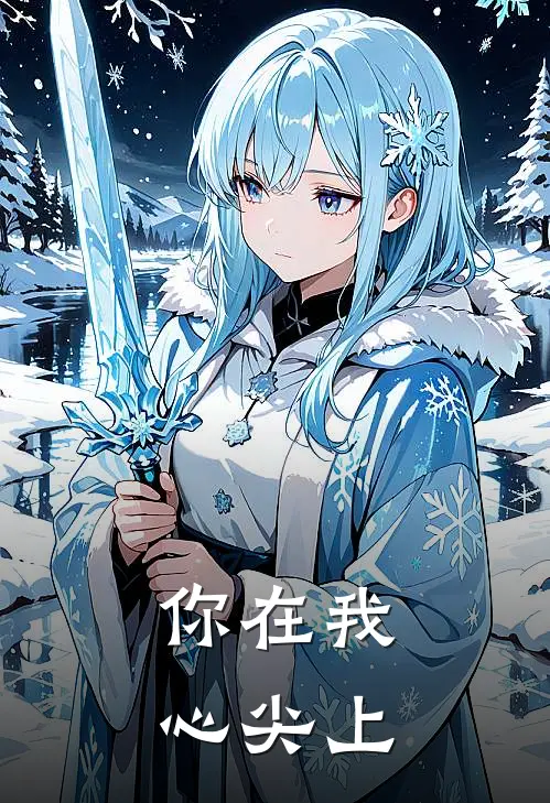 你在我心尖上 香香公主