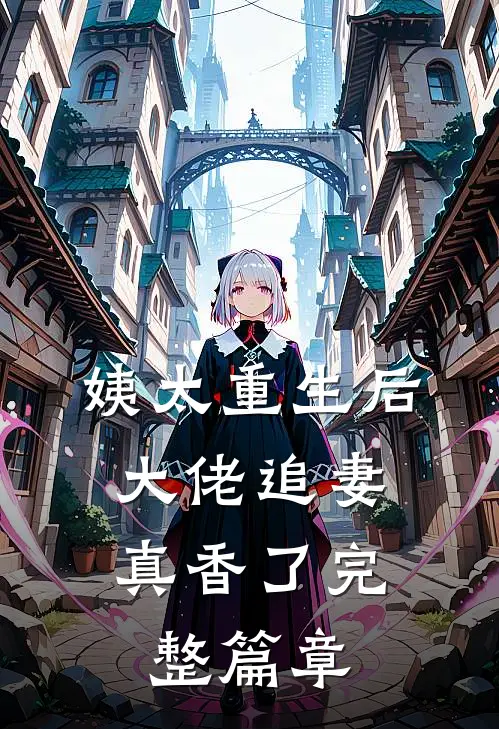 姨太重生后,大佬追妻真香了完整篇章阅读
