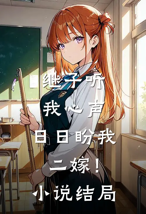 继子听我心声,日日盼我二嫁!结局是