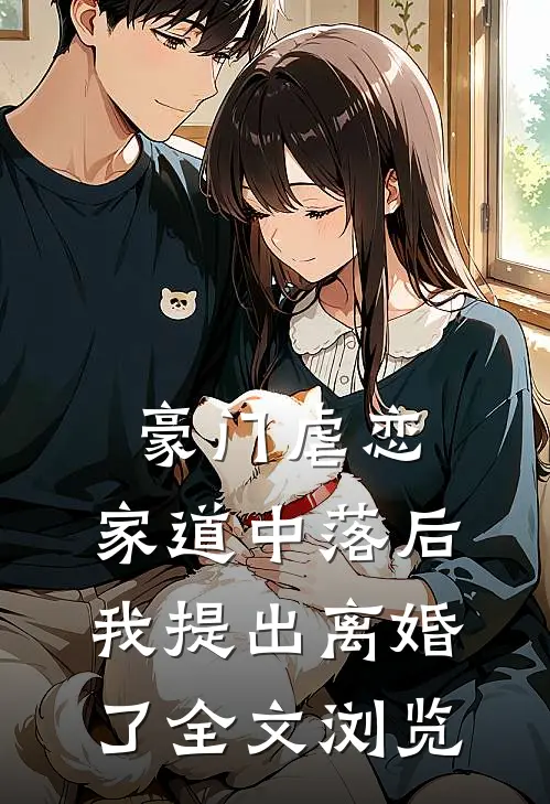 豪门虐恋：家道中落后我提出离婚了全文浏览