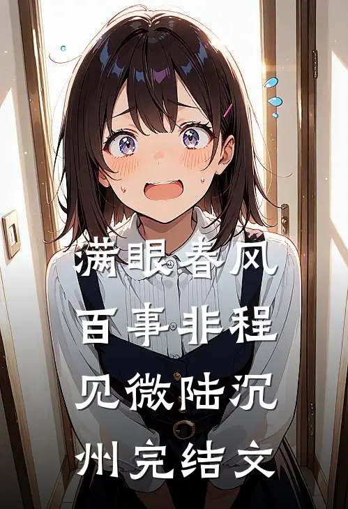 满眼春风百事非程见微陆沉州完结文