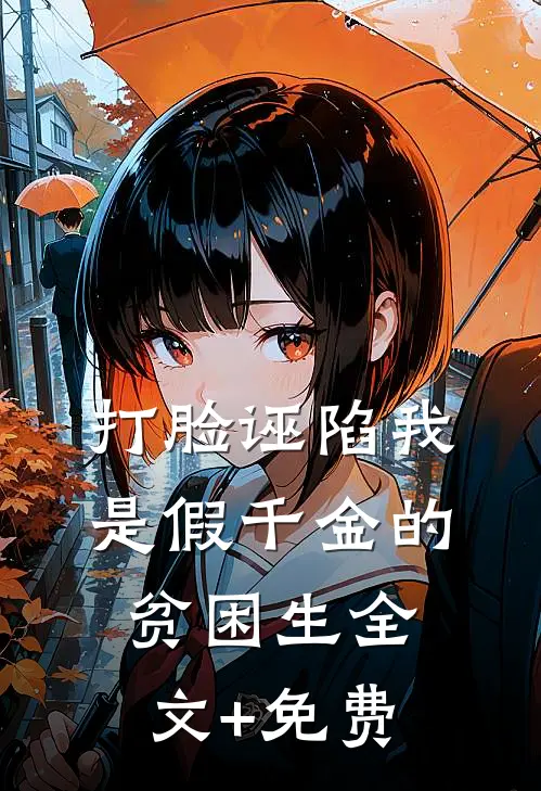 打脸诬陷我是假千金的贫困生全文+免费