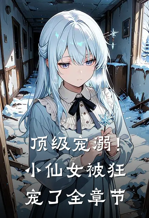 顶级宠溺!小仙女被狂宠了全章节免费阅读