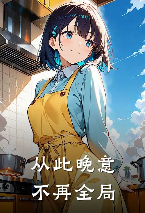 从此晚意不再全局