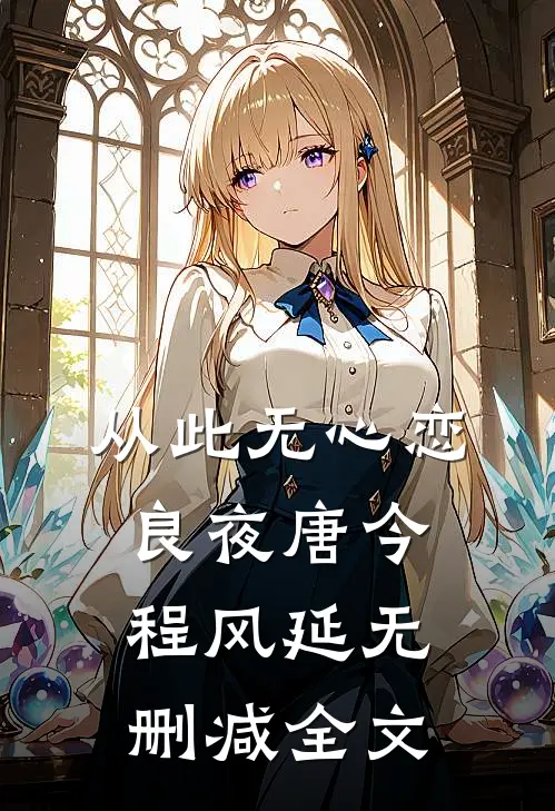从此无心恋良夜唐今程风延无删减全文