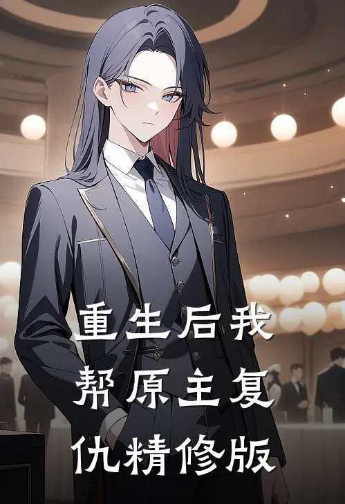 重生后我帮原主复仇精修版