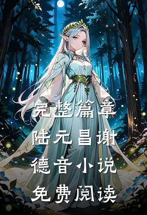 完整篇章陆元昌谢德音小说免费阅读