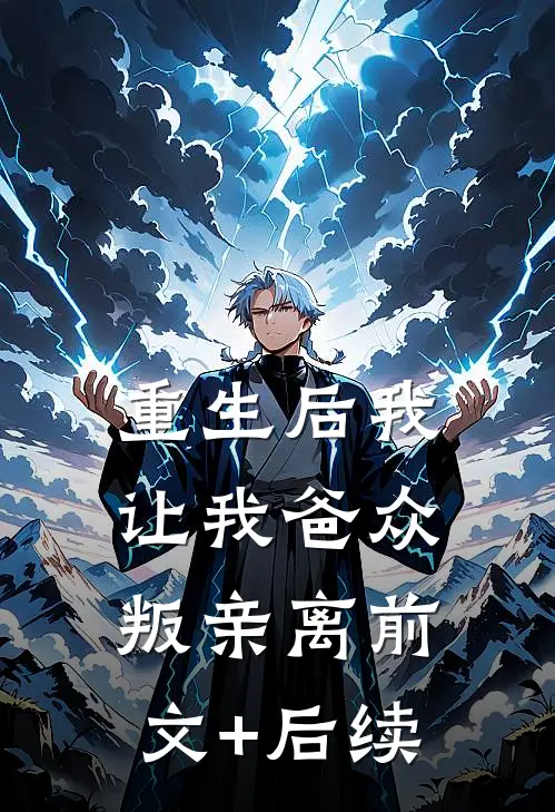 重生后我让我爸众叛亲离前文+后续