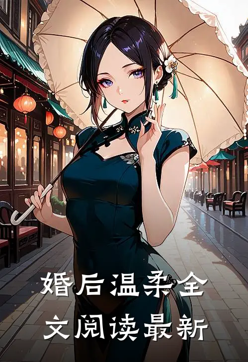 婚后温柔全文阅读最新