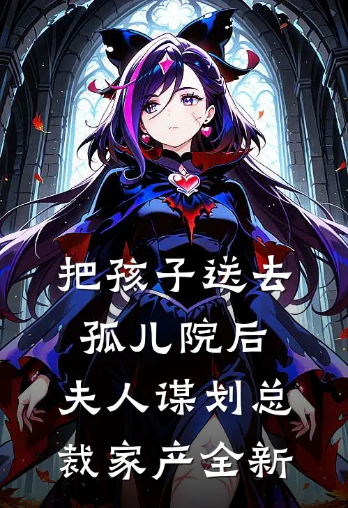 把孩子送去孤儿院后，夫人谋划总裁家产全新