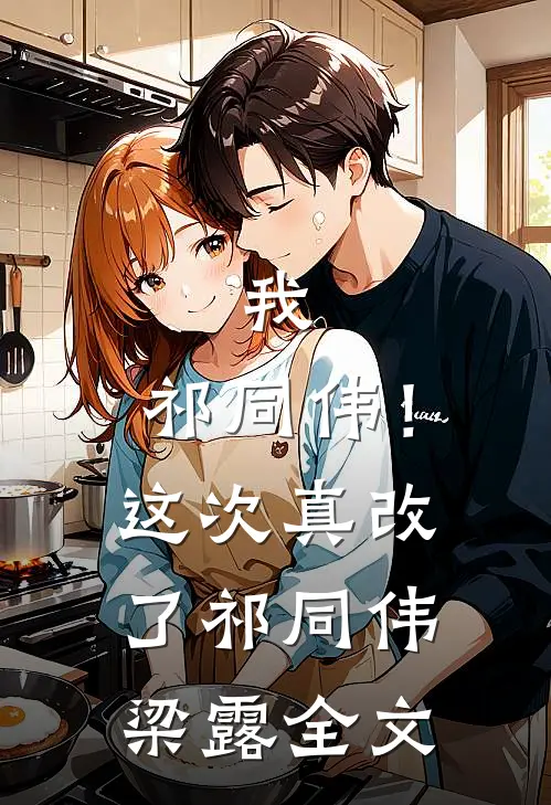 我，祁同伟！这次真改了祁同伟梁露全文