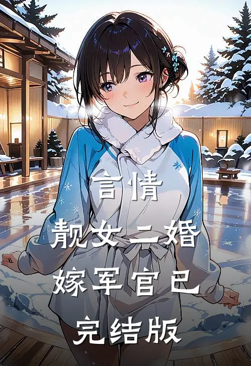 言情：靓女二婚嫁军官已完结版
