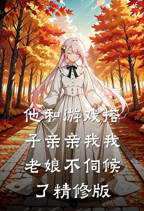 他和游戏搭子亲亲我我,老娘不伺候了精修版在线观看