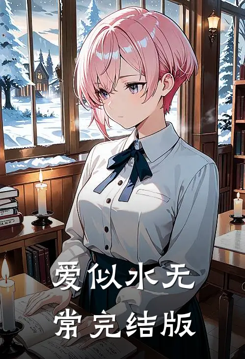 爱似水无常完结版