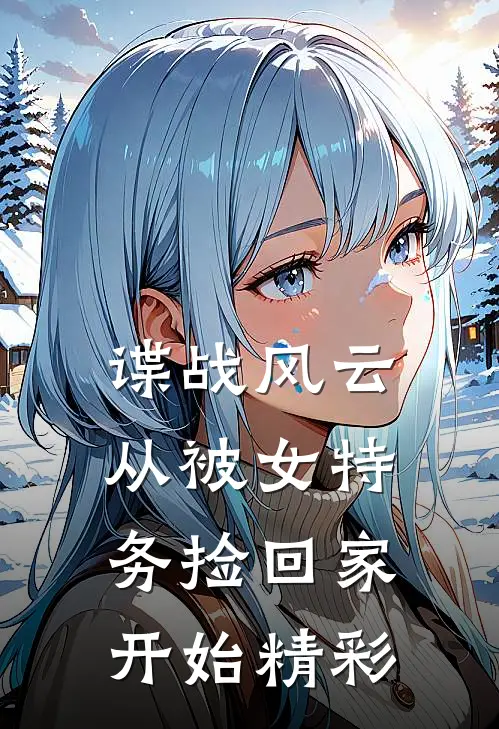 谍战风云：从被女特务捡回家开始精彩