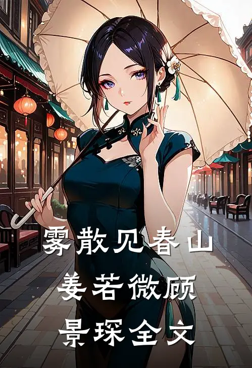 雾散见春山姜若微顾景琛全文