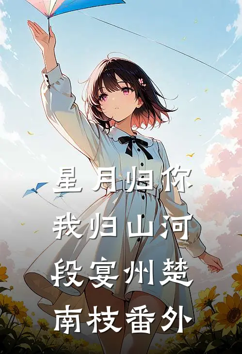 星月归你，我归山河段宴州楚南枝番外