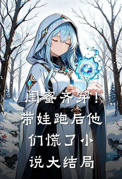 闺蜜齐穿！带娃跑后他们慌了小说大结局