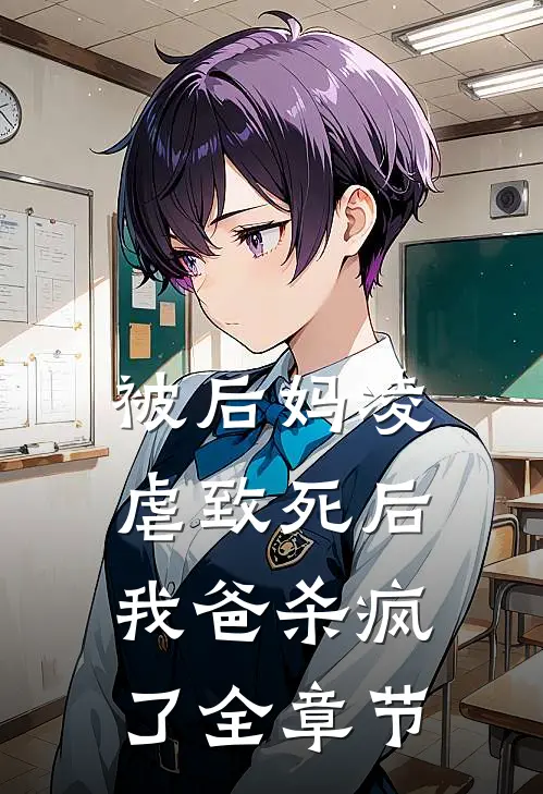 被后妈凌虐致死后，我爸杀疯了全章节