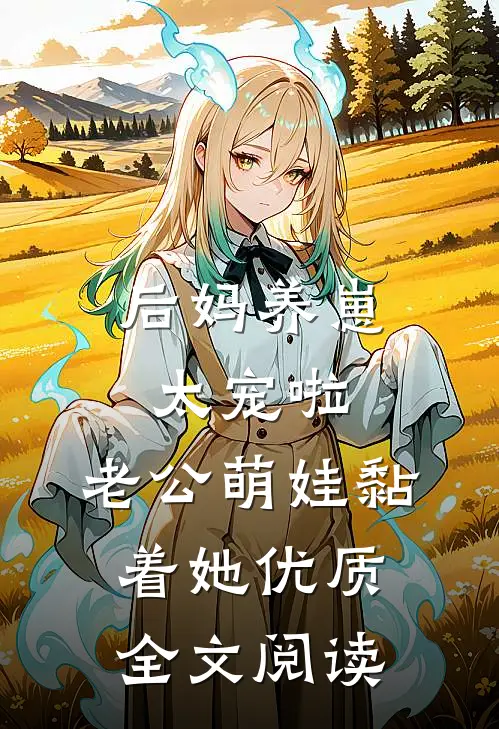 后妈养崽：太宠啦，老公萌娃黏着她优质全文阅读