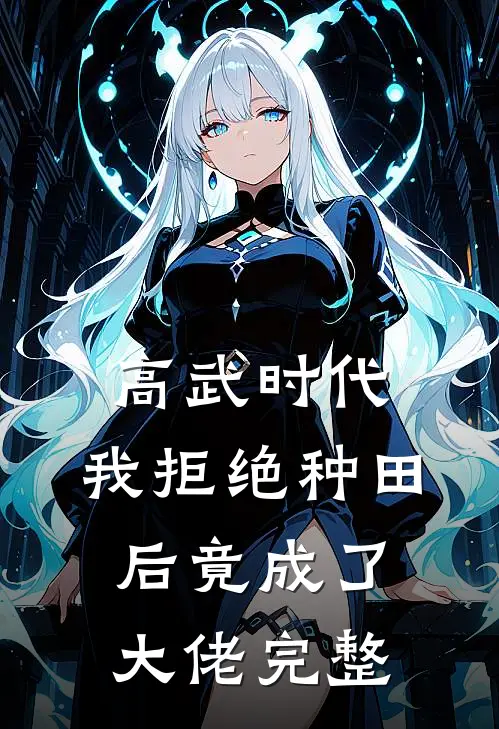 高武时代，我拒绝种田后竟成了大佬完整