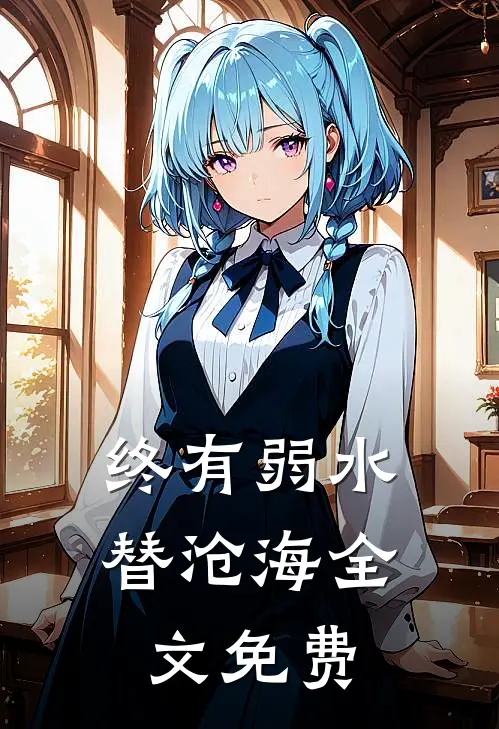 终有弱水替沧海全文免费