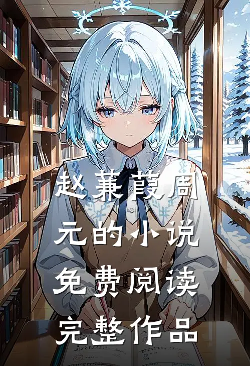 赵蒹葭周元的小说免费阅读完整作品