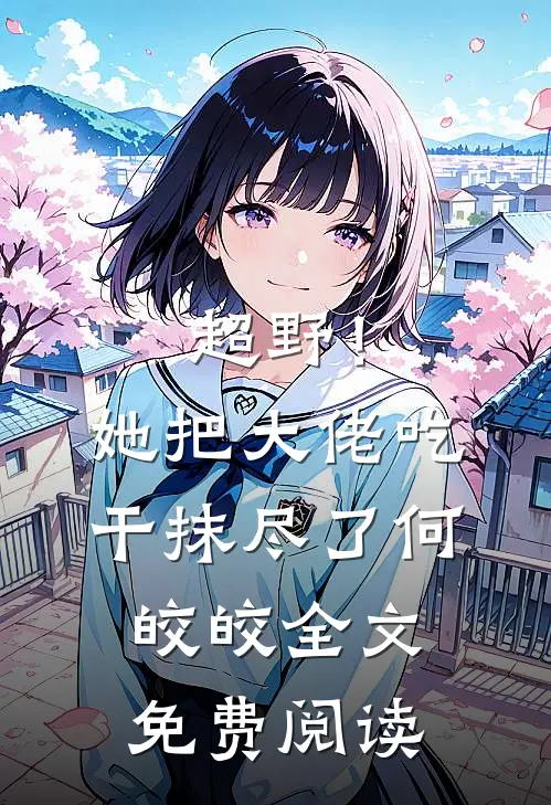 超野！她把大佬吃干抹尽了何皎皎全文免费阅读