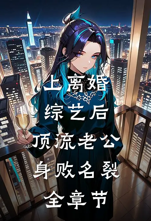 上离婚综艺后，顶流老公身败名裂全章节