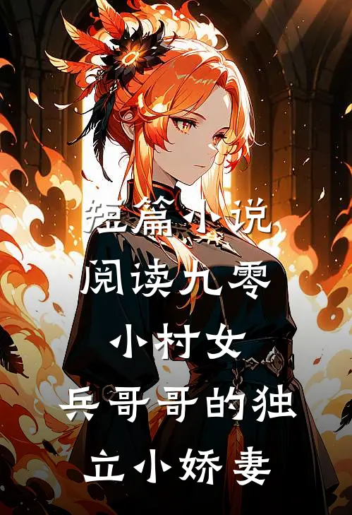 短篇小说阅读九零小村女：兵哥哥的独立小娇妻