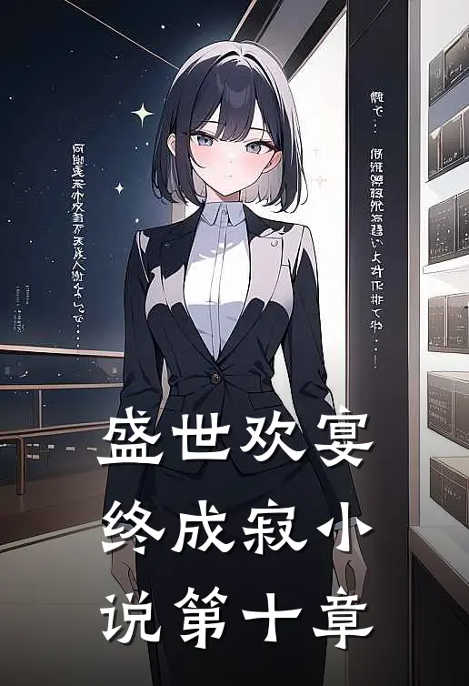 盛世欢宴终成寂小说第十章