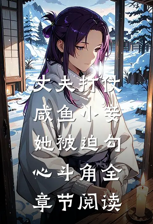 丈夫打仗，咸鱼小妾她被迫勾心斗角全章节阅读