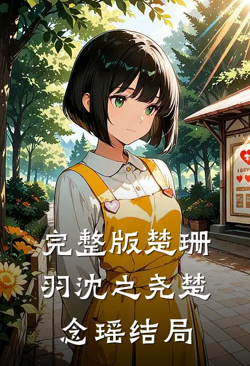 完整版楚珊羽沈之尧楚念瑶结局