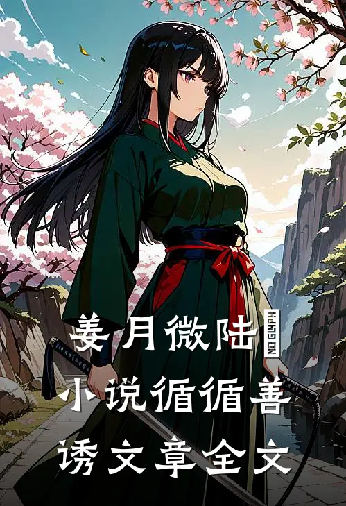 姜月微陆璟小说循循善诱文章全文