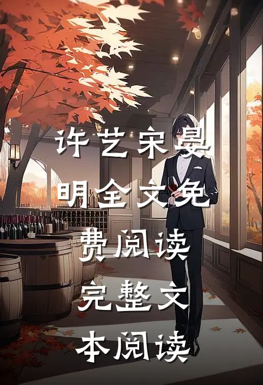 许艺宋晏明全文免费阅读完整文本阅读