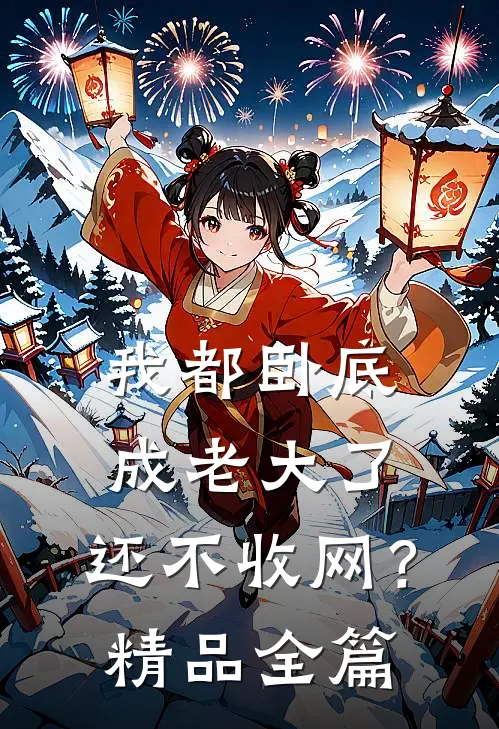 我都卧底成老大了，还不收网？精品全篇