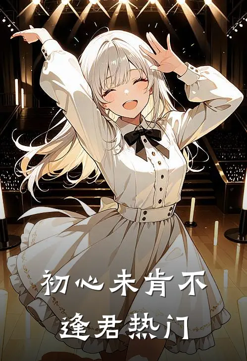 初心未肯不逢君热门