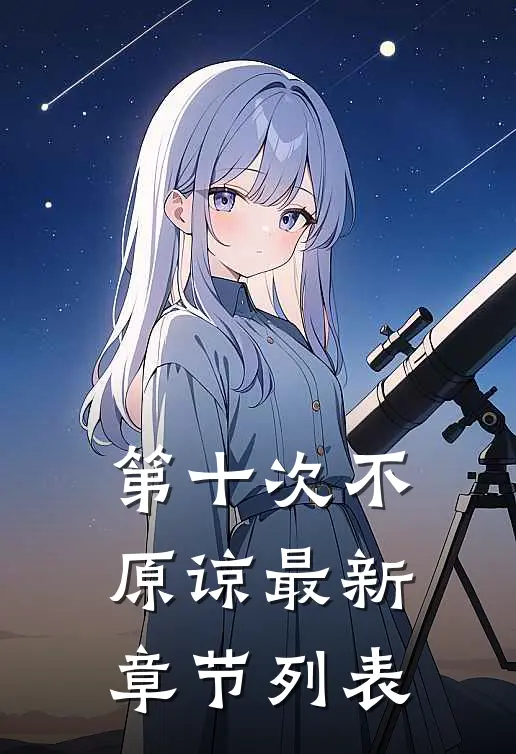 第十次不原谅最新章节列表
