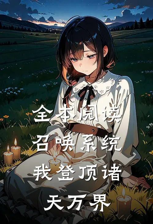 全本阅读召唤系统：我登顶诸天万界