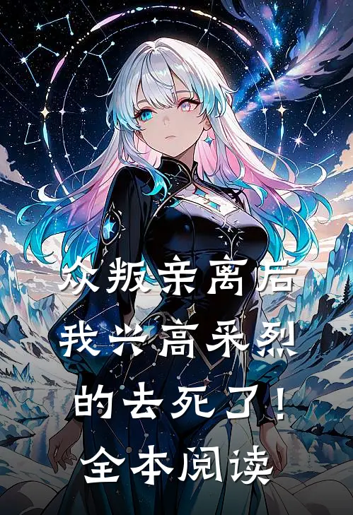 众叛亲离后，我兴高采烈的去死了！全本阅读
