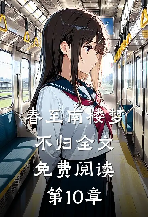 春至南楼梦不归全文免费阅读第10章