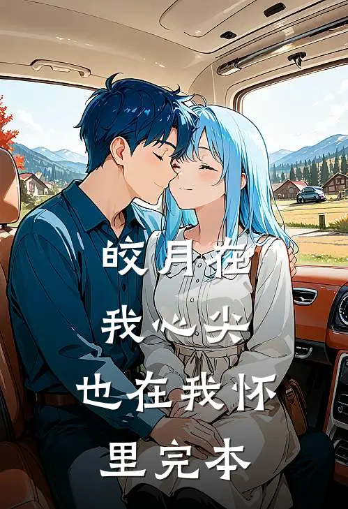 皎月在我心尖，也在我怀里完本