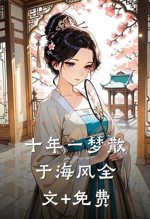 十年一梦散于海风全文+免费