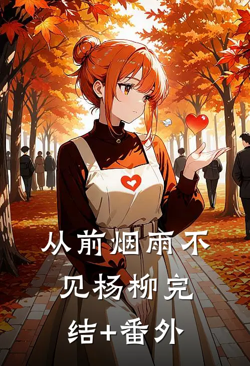 从前烟雨不见杨柳完结+番外
